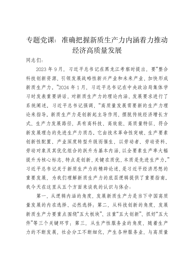 党课讲稿：准确把握新质生产力内涵着力推动经济高质量发展 - 新网知识库-新网知识库