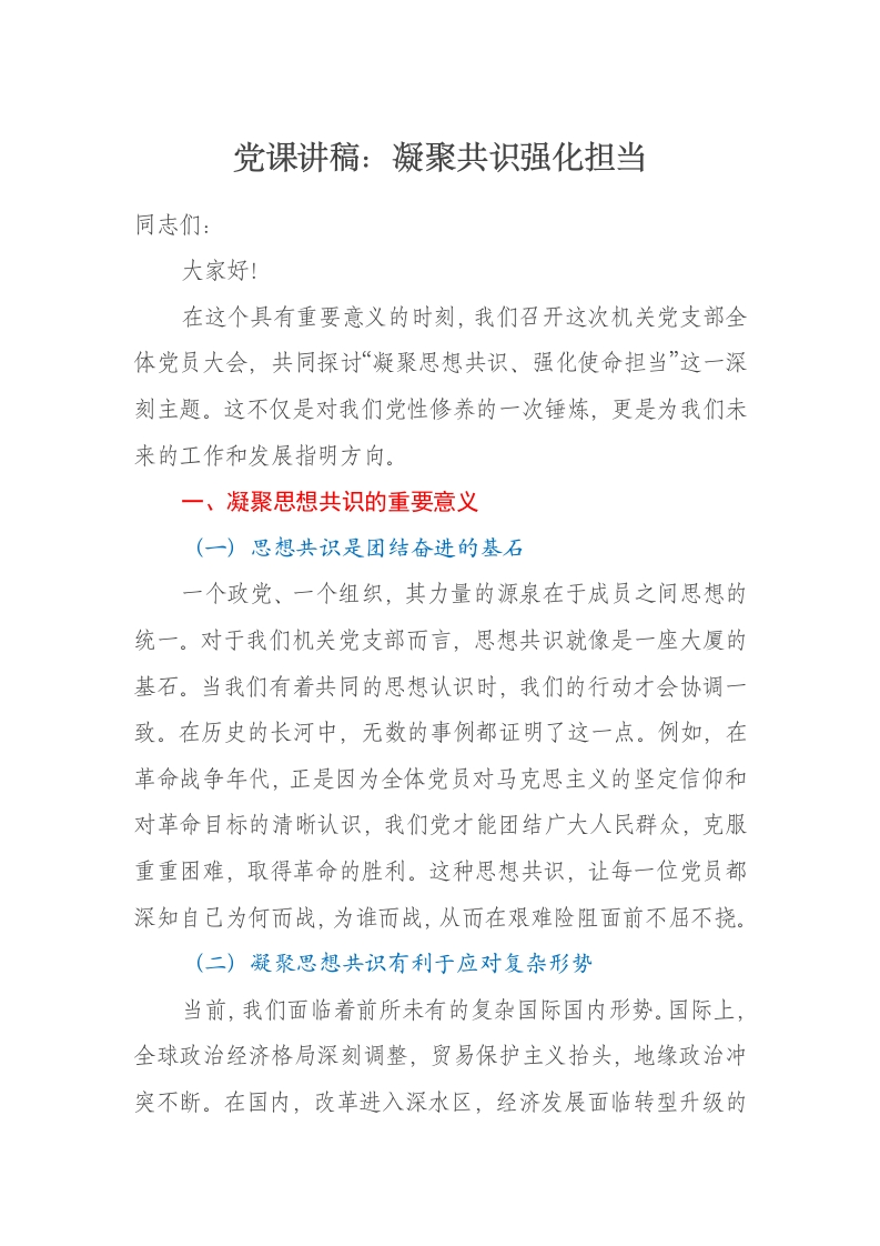 党课讲稿：凝聚共识强化担当 - 新网知识库-新网知识库