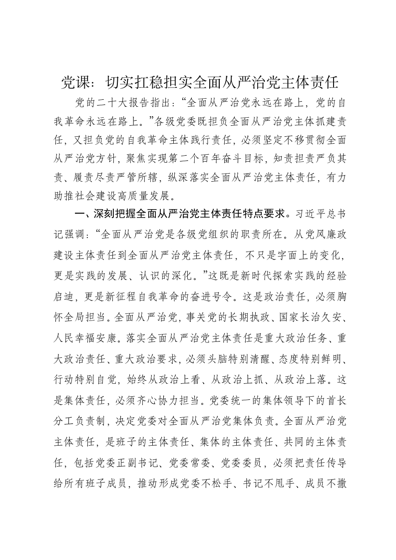 党课讲稿：切实扛稳担实全面从严治党主体责任 - 新网知识库-新网知识库