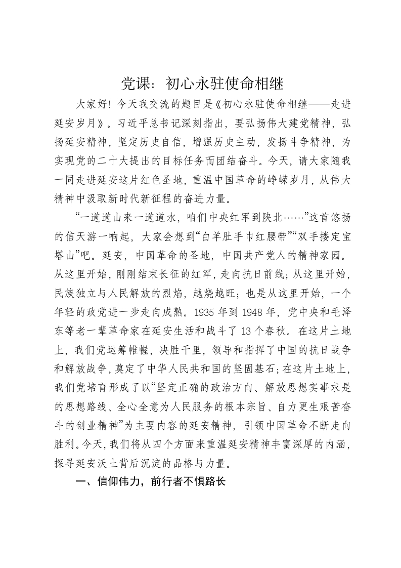 党课讲稿：初心永驻使命相继 - 新网知识库-新网知识库