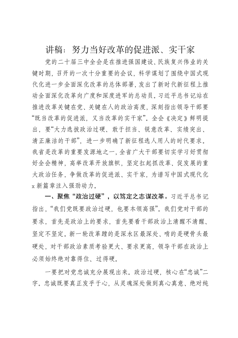 党课讲稿：努力当好改革的促进派、实干家 - 新网知识库-新网知识库