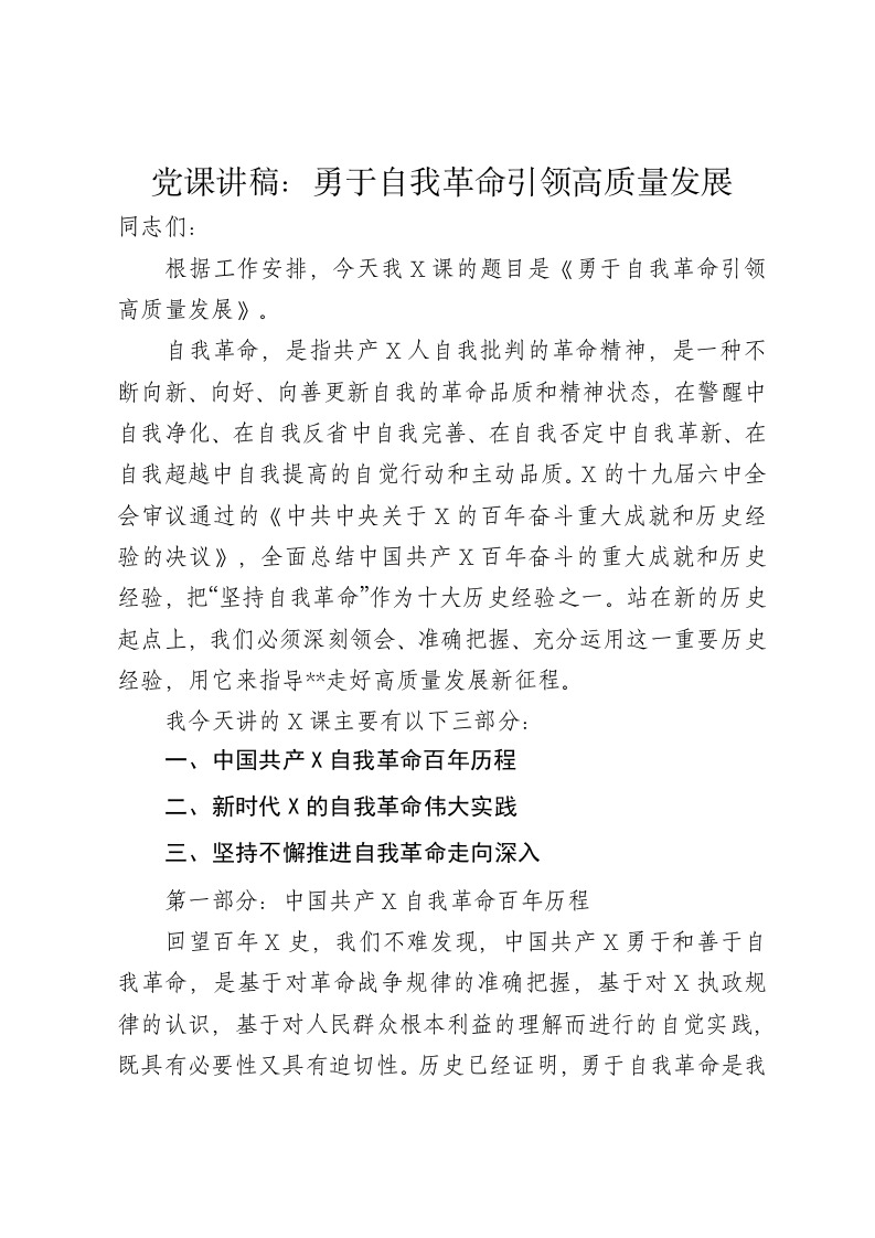 党课讲稿：勇于自我革命引领高质量发展 - 新网知识库-新网知识库