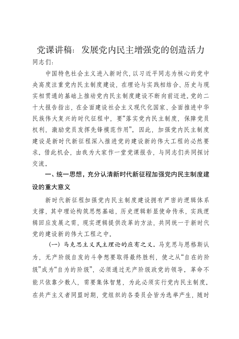 党课讲稿：发展党内民主增强党的创造活力 - 新网知识库-新网知识库