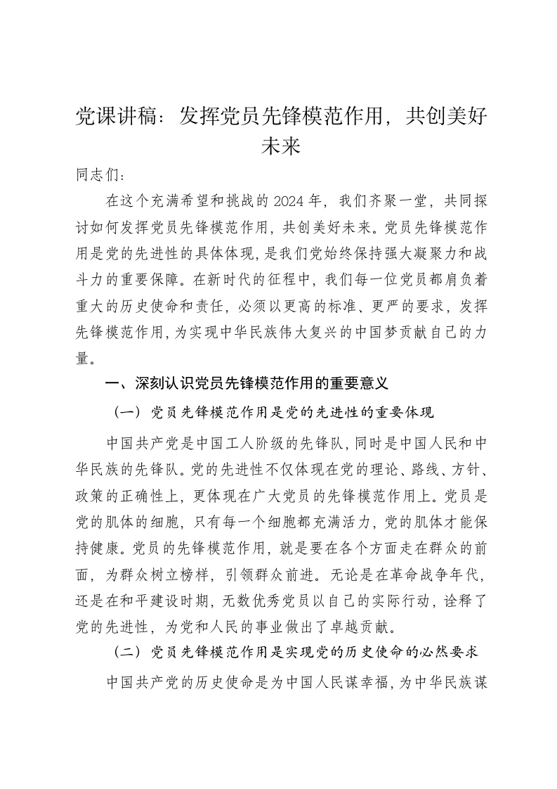 党课讲稿：发挥党员先锋模范作用，共创美好未来 - 新网知识库-新网知识库