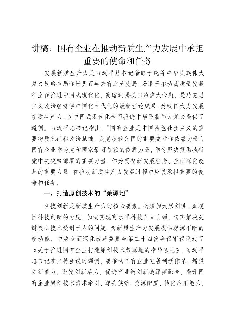 党课讲稿：国有企业在推动新质生产力发展中承担重要的使命和任务 - 新网知识库-新网知识库