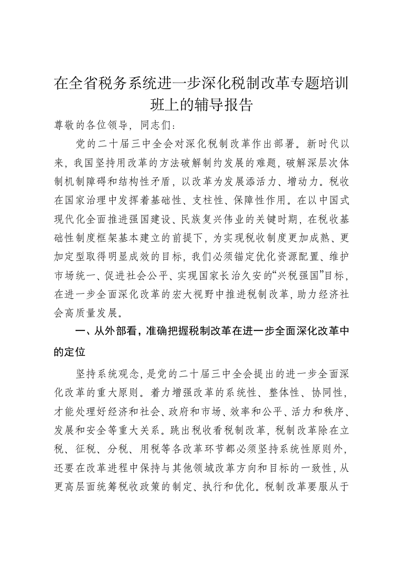 党课讲稿：在全省税务系统进一步深化税制改革专题培训班上的辅导报告 - 新网知识库-新网知识库
