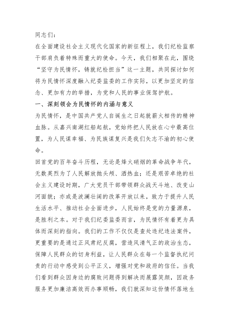 党课讲稿：坚守为民情怀，铸就纪检担当 - 新网知识库-新网知识库