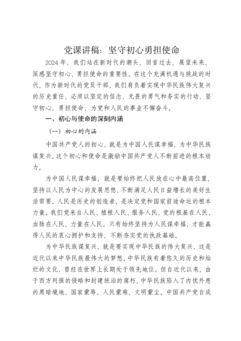党课讲稿：坚守初心勇担使命 - 新网知识库-新网知识库