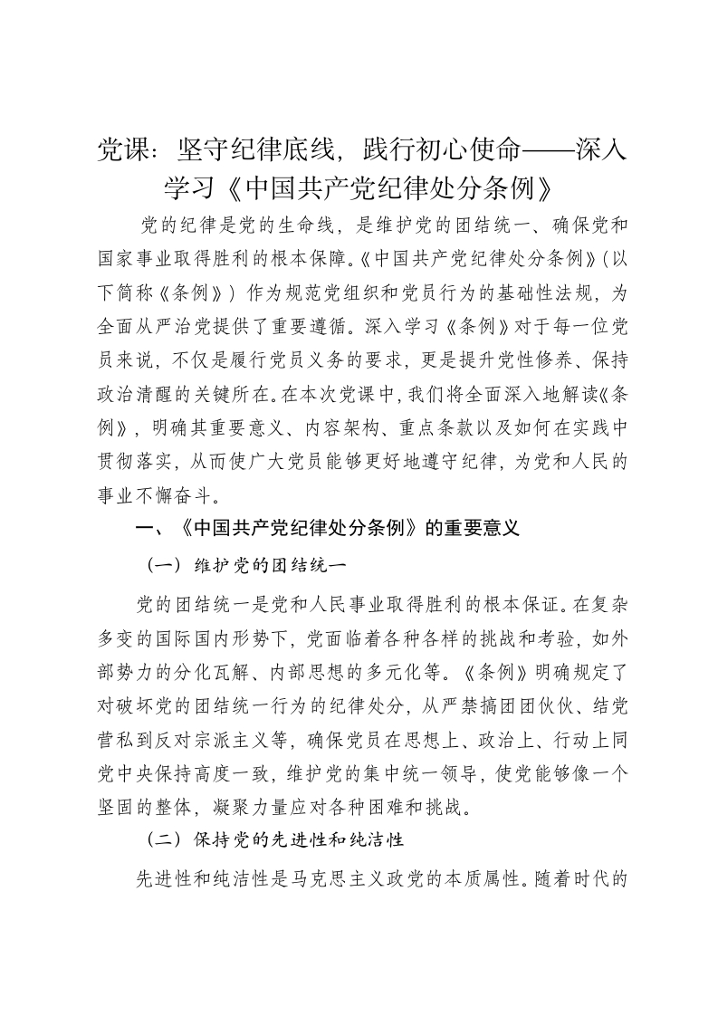 党课讲稿：坚守纪律底线，践行初心使命——深入学习《中国共产党纪律处分条例》 - 新网知识库-新网知识库