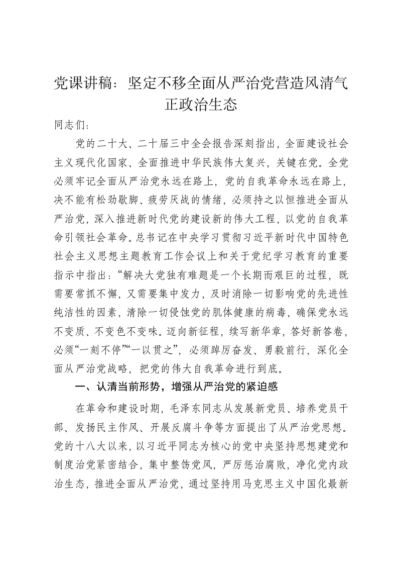 党课讲稿：坚定不移全面从严治党营造风清气正政治生态 - 新网知识库-新网知识库