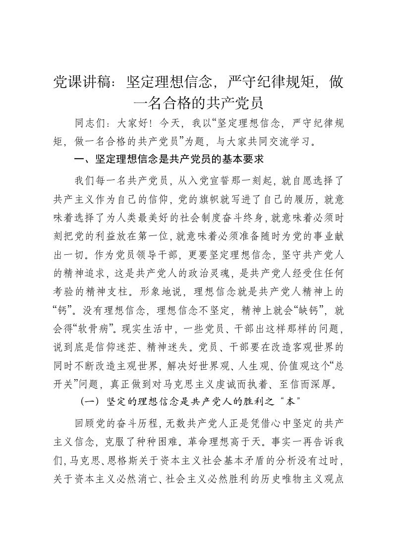 党课讲稿：坚定理想信念，严守纪律规矩，做一名合格的共产党员 - 新网知识库-新网知识库