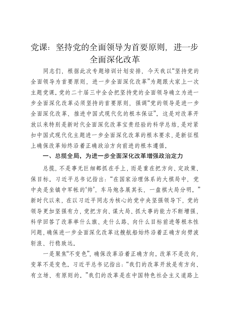党课讲稿：坚持党的全面领导为首要原则，进一步全面深化改革 - 新网知识库-新网知识库