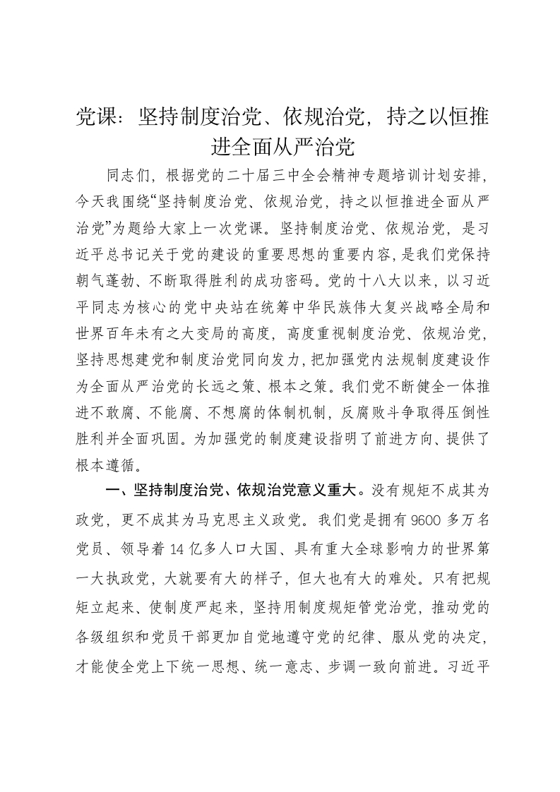 党课讲稿：坚持制度治党、依规治党，持之以恒推进全面从严治党 - 新网知识库-新网知识库