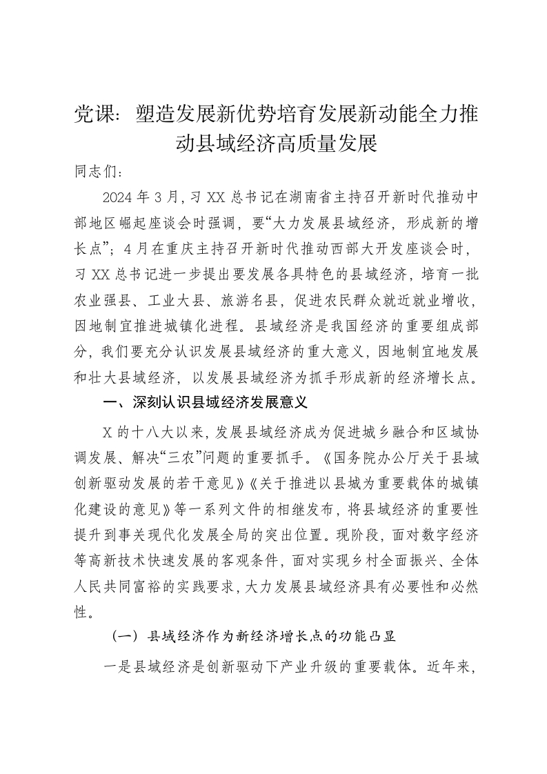 党课讲稿：塑造发展新优势培育发展新动能全力推动县域经济高质量发展 - 新网知识库-新网知识库