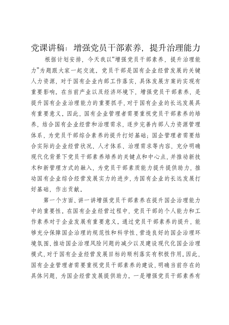 党课讲稿：增强党员干部素养，提升治理能力 - 新网知识库-新网知识库