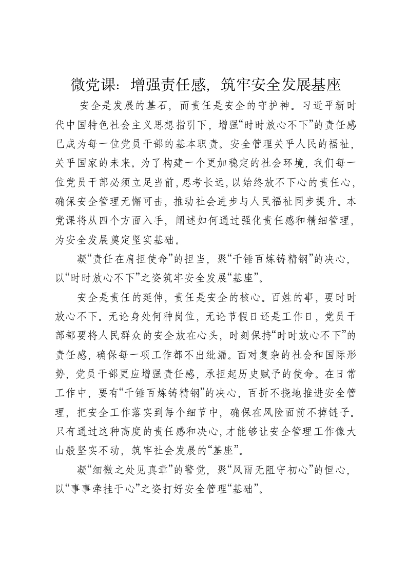 党课讲稿：增强责任感，筑牢安全发展基座 - 新网知识库-新网知识库