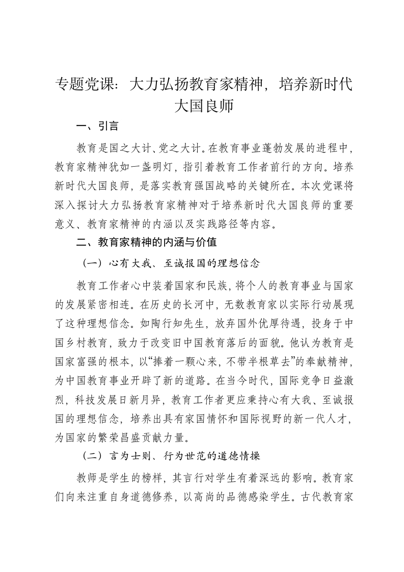 党课讲稿：大力弘扬教育家精神，培养新时代大国良师 - 新网知识库-新网知识库