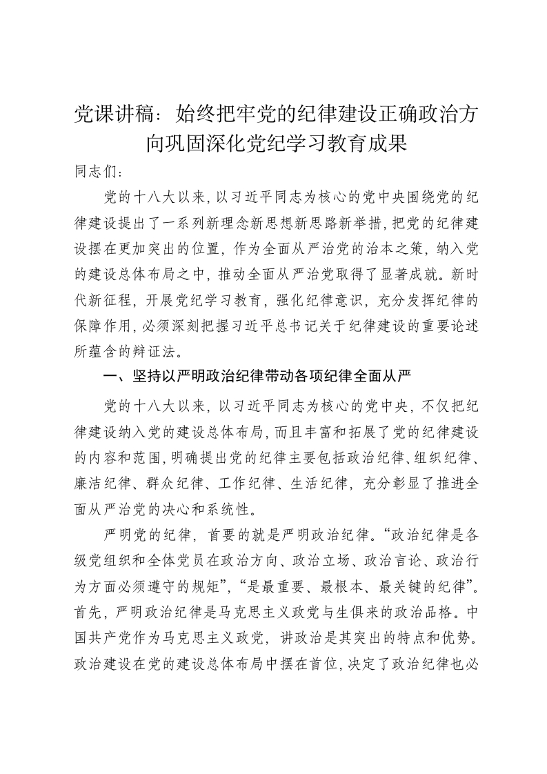党课讲稿：始终把牢党的纪律建设正确政治方向巩固深化党纪学习教育成果 - 新网知识库-新网知识库