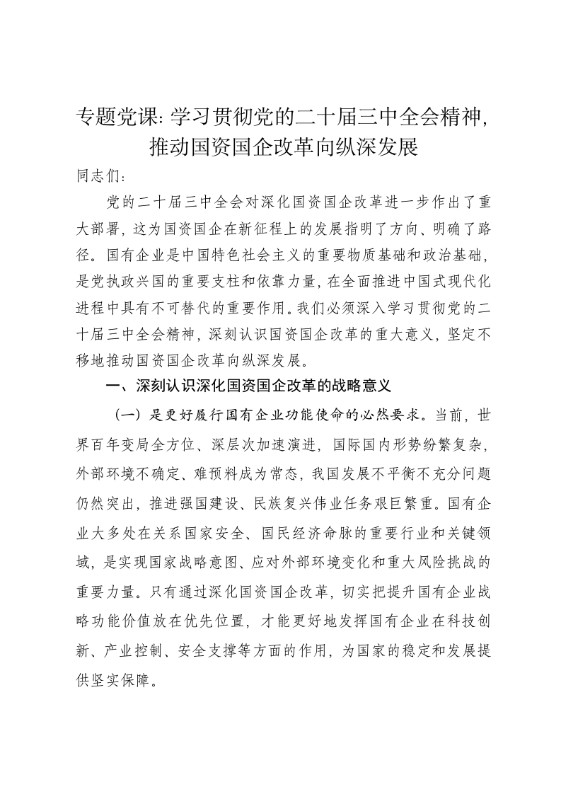 党课讲稿：学习贯彻党的二十届三中全会精神，推动国资国企改革向纵深发展 - 新网知识库-新网知识库