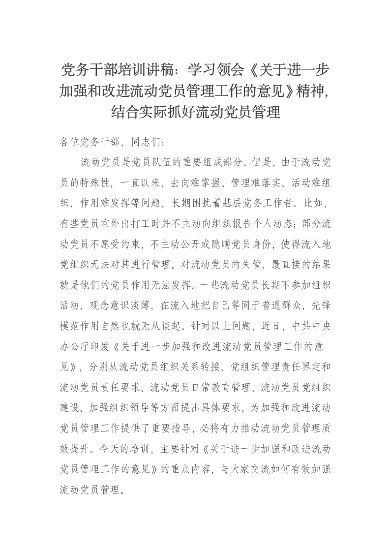党课讲稿：学习领会《关于进一步加强和改进流动党员管理工作的意见》精神，结合实际抓好流动党员管理 - 新网知识库-新网知识库