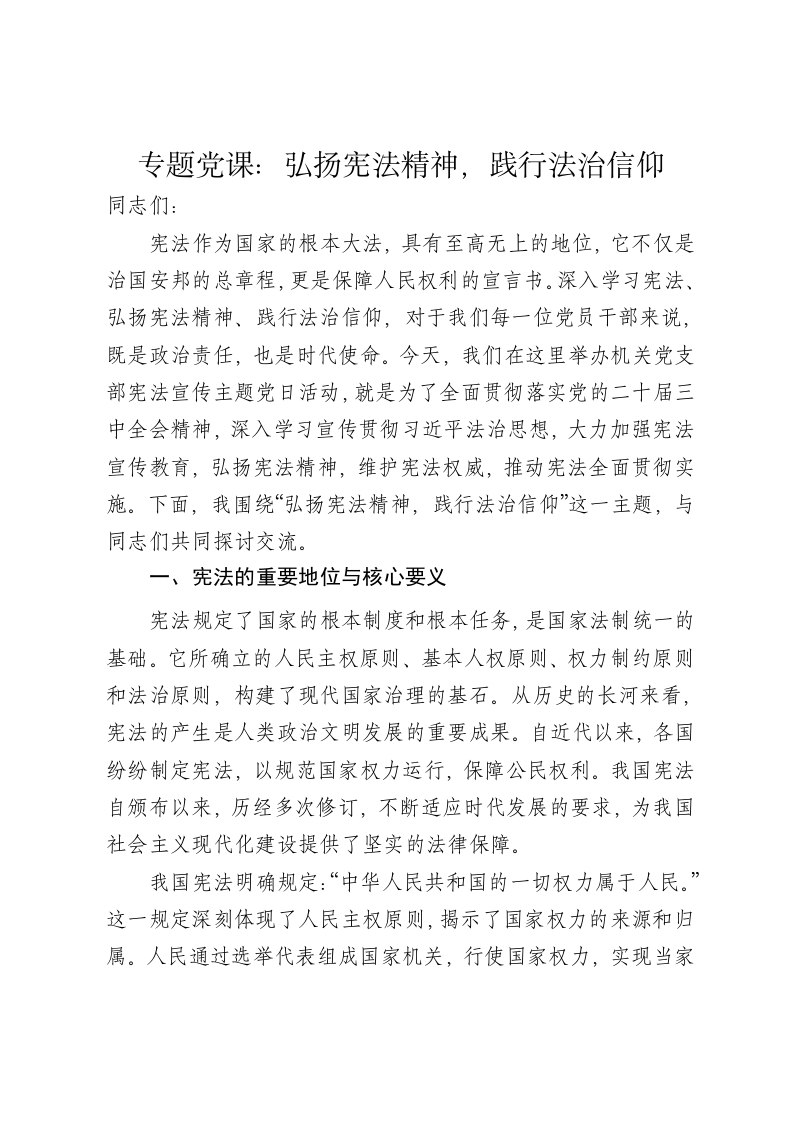 党课讲稿：弘扬宪法精神，践行法治信仰 - 新网知识库-新网知识库