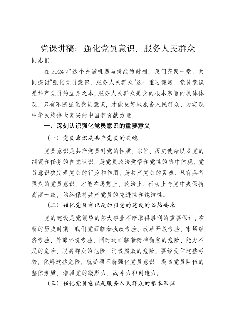 党课讲稿：强化党员意识，服务人民群众 - 新网知识库-新网知识库