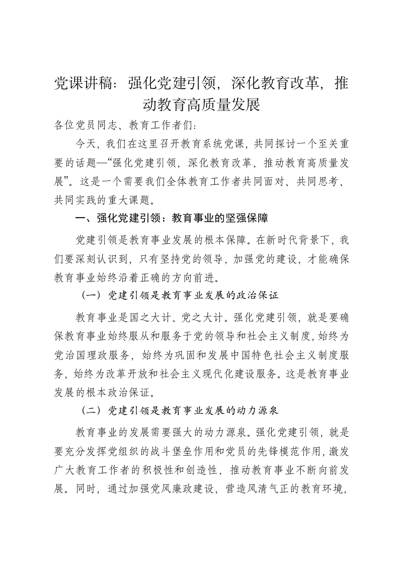 党课讲稿：强化党建引领，深化教育改革，推动教育高质量发展 - 新网知识库-新网知识库