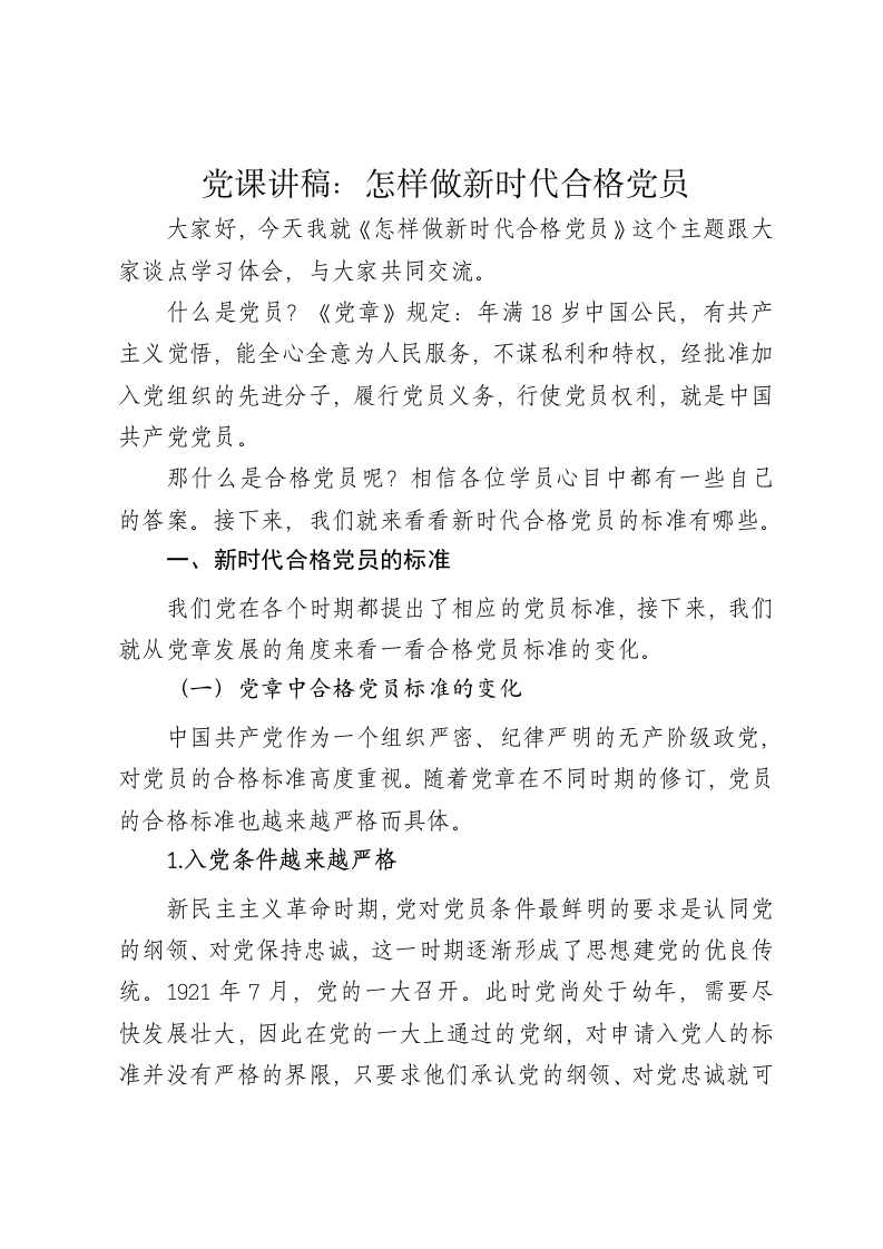 党课讲稿：怎样做新时代合格党员 - 新网知识库-新网知识库
