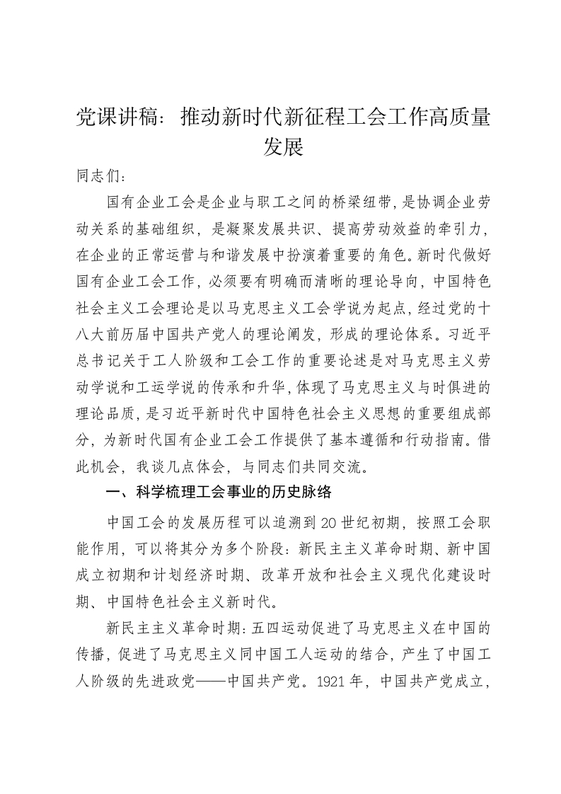 党课讲稿：推动新时代新征程工会工作高质量发展 - 新网知识库-新网知识库