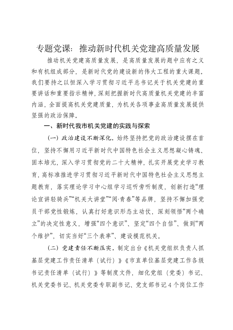 党课讲稿：推动新时代机关党建高质量发展 - 新网知识库-新网知识库