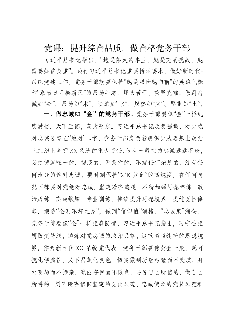 党课讲稿：提升综合品质，做合格党务干部 - 新网知识库-新网知识库