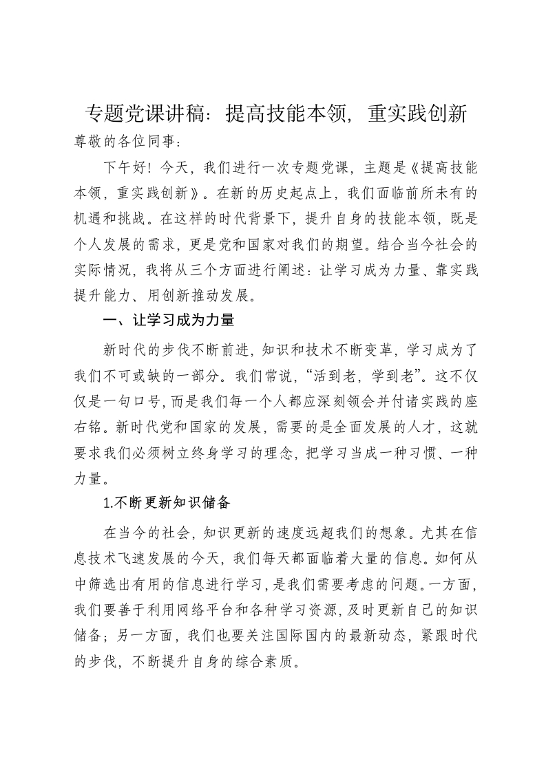 党课讲稿：提高技能本领，重实践创新 - 新网知识库-新网知识库