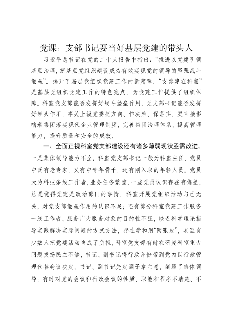 党课讲稿：支部书记要当好基层党建的带头人 - 新网知识库-新网知识库