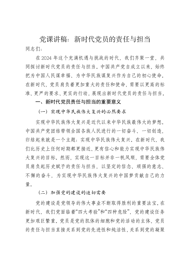 党课讲稿：新时代党员的责任与担当 - 新网知识库-新网知识库