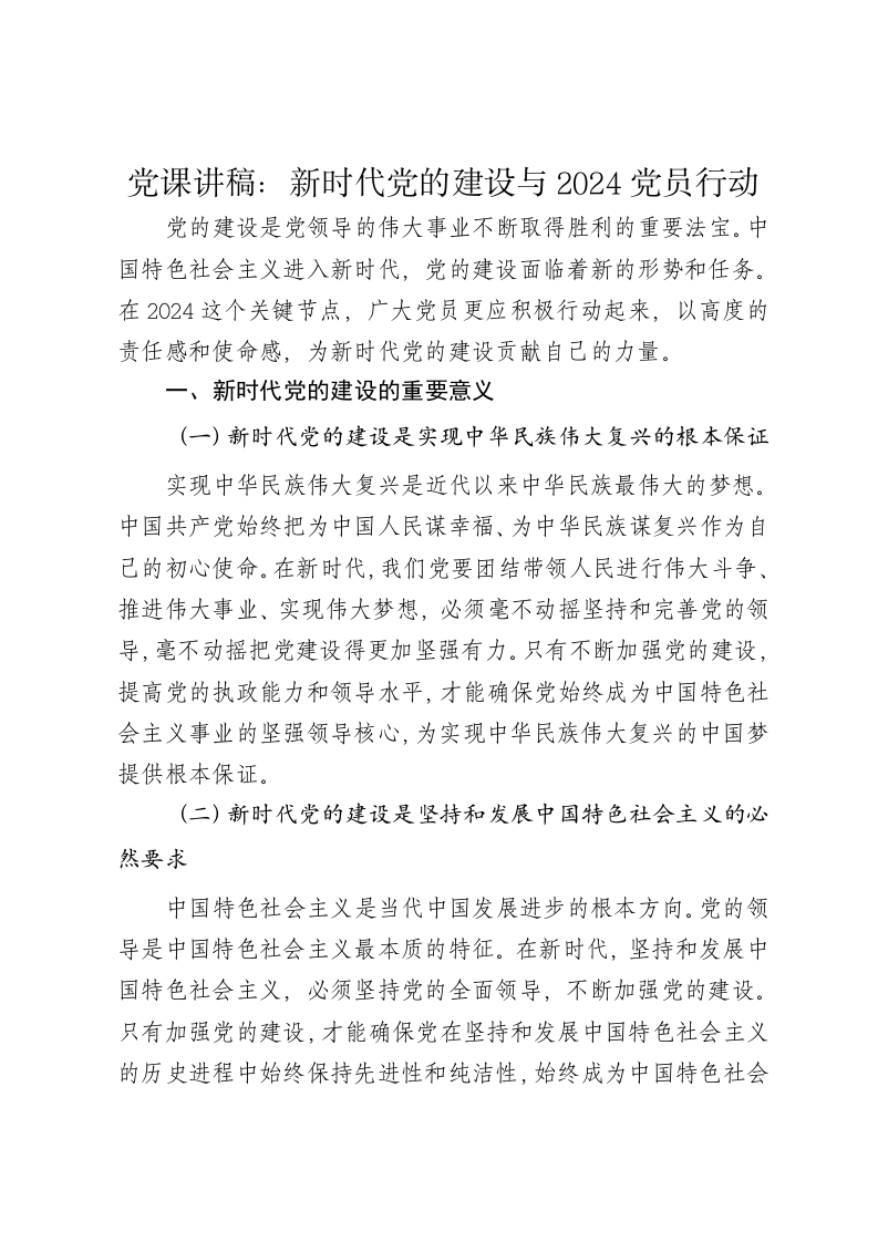 党课讲稿：新时代党的建设与2024党员行动 - 新网知识库-新网知识库
