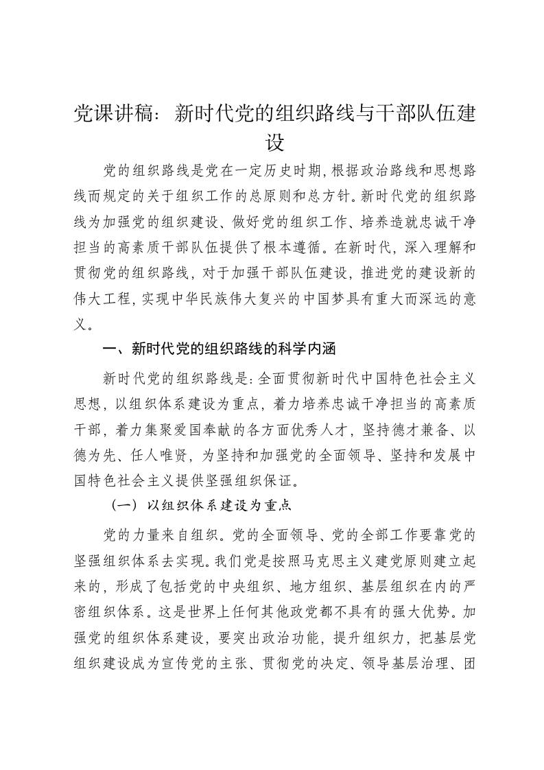 党课讲稿：新时代党的组织路线与干部队伍建设 - 新网知识库-新网知识库
