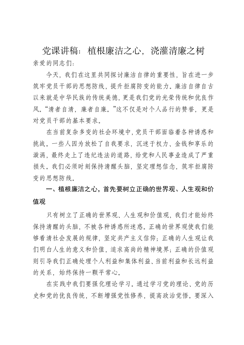 党课讲稿：植根廉洁之心，浇灌清廉之树 - 新网知识库-新网知识库