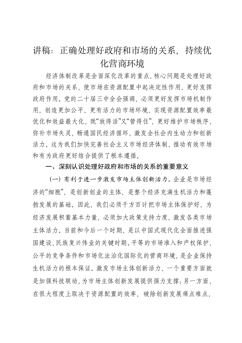 党课讲稿：正确处理好政府和市场的关系，持续优化营商环境 - 新网知识库-新网知识库
