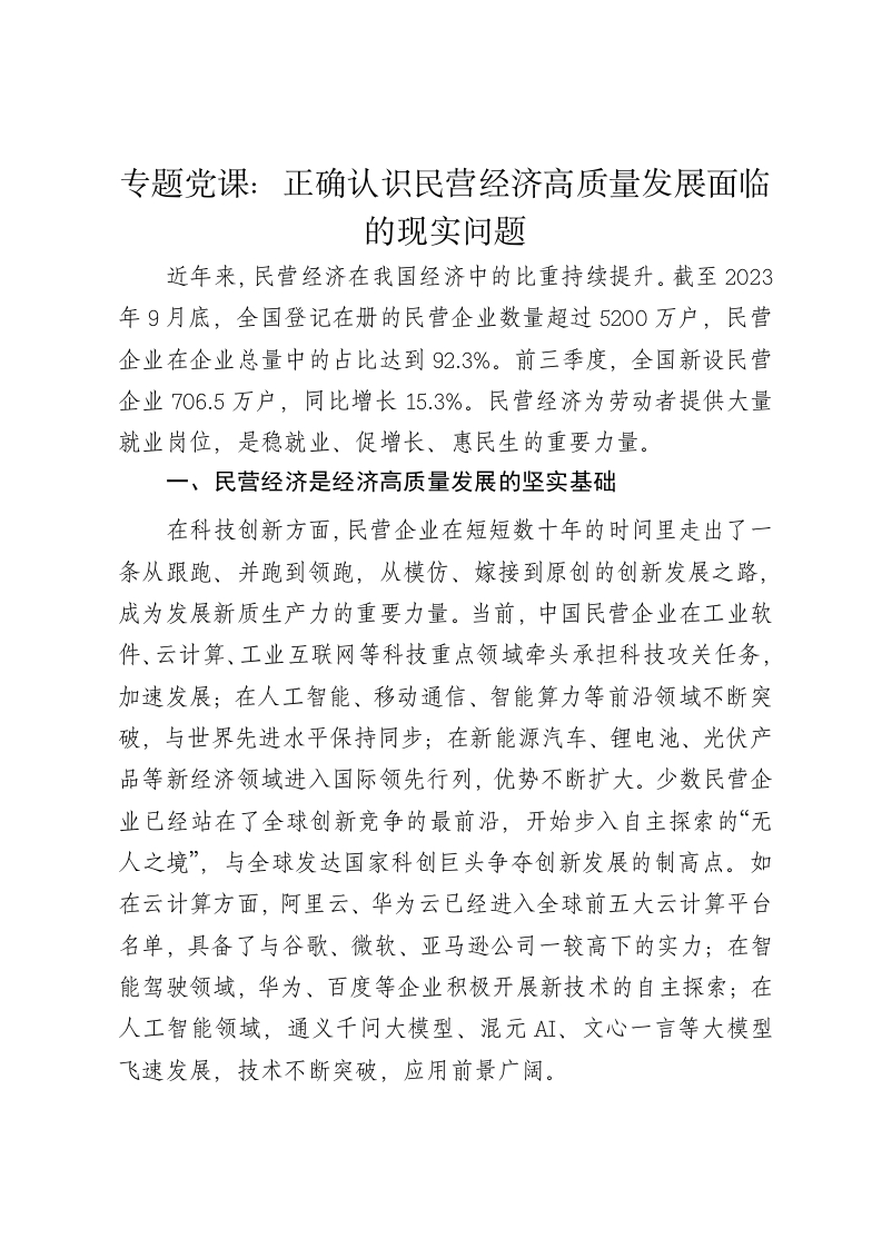 党课讲稿：正确认识民营经济高质量发展面临的现实问题 - 新网知识库-新网知识库