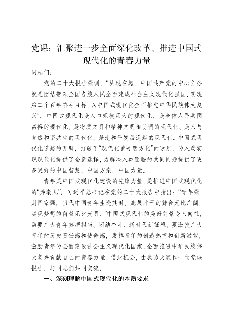 党课讲稿：汇聚进一步全面深化改革、推进中国式现代化的青春力量 - 新网知识库-新网知识库