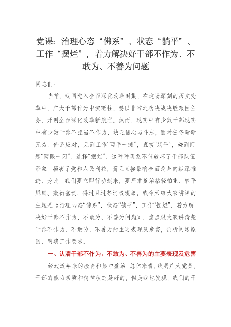 党课讲稿：治理心态“佛系”、状态“躺平”、工作“摆烂”，着力解决好干部不作为、不敢为、不善为问题 - 新网知识库-新网知识库