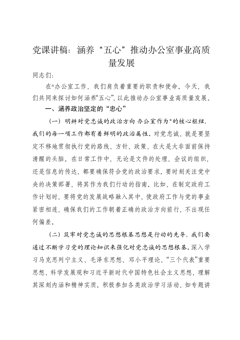 党课讲稿：涵养“五心”推动办公室事业高质量发展 - 新网知识库-新网知识库