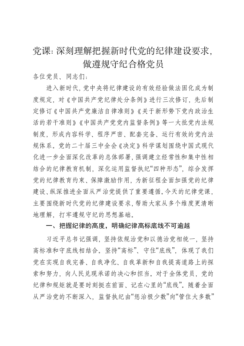 党课讲稿：深刻理解把握新时代党的纪律建设要求，做遵规守纪合格党员 - 新网知识库-新网知识库