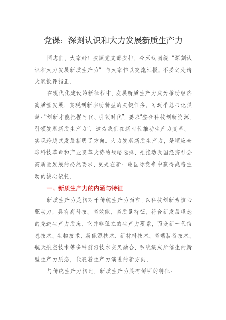 党课讲稿：深刻认识和大力发展新质生产力 - 新网知识库-新网知识库