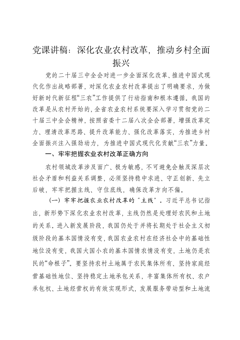 党课讲稿：深化农业农村改革，推动乡村全面振兴 - 新网知识库-新网知识库
