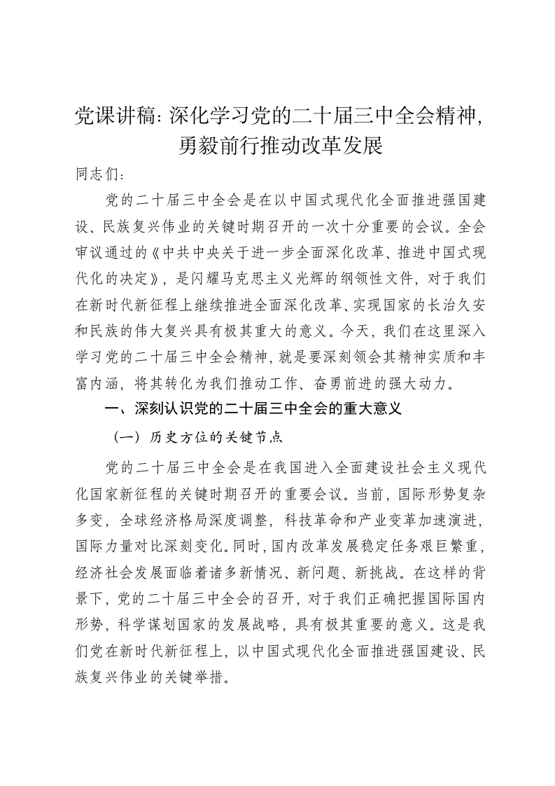 党课讲稿：深化学习党的二十届三中全会精神，勇毅前行推动改革发展 - 新网知识库-新网知识库