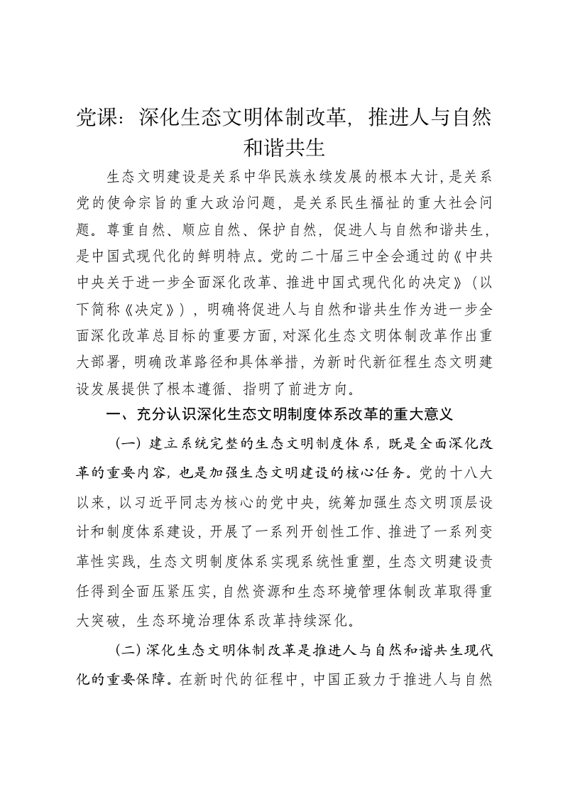 党课讲稿：深化生态文明体制改革，推进人与自然和谐共生 - 新网知识库-新网知识库