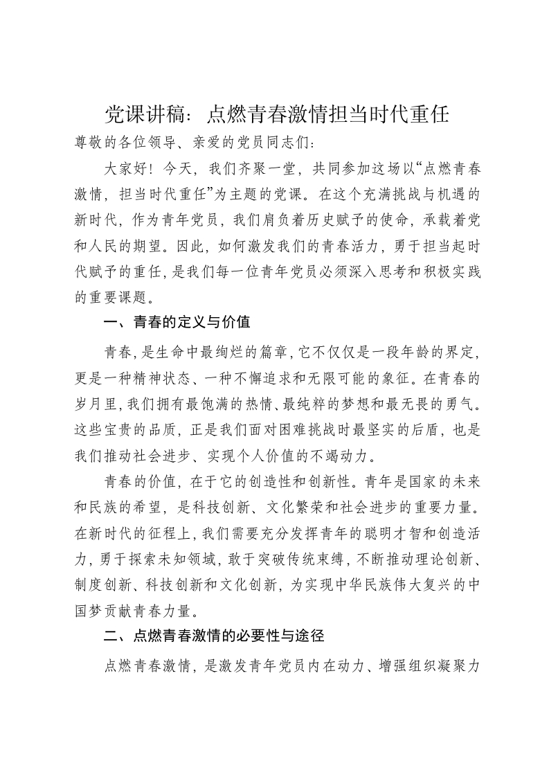 党课讲稿：点燃青春激情担当时代重任 - 新网知识库-新网知识库