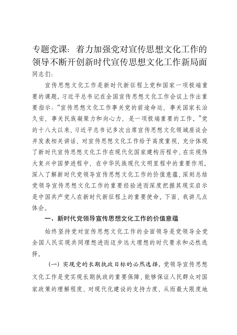 党课讲稿：着力加强党对宣传思想文化工作的领导不断开创新时代宣传思想文化工作新局面 - 新网知识库-新网知识库