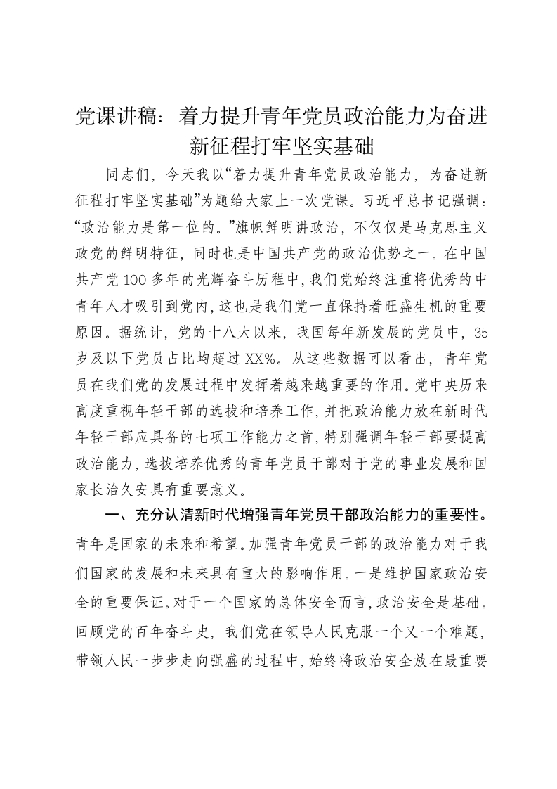 党课讲稿：着力提升青年党员政治能力为奋进新征程打牢坚实基础-新网知识库
